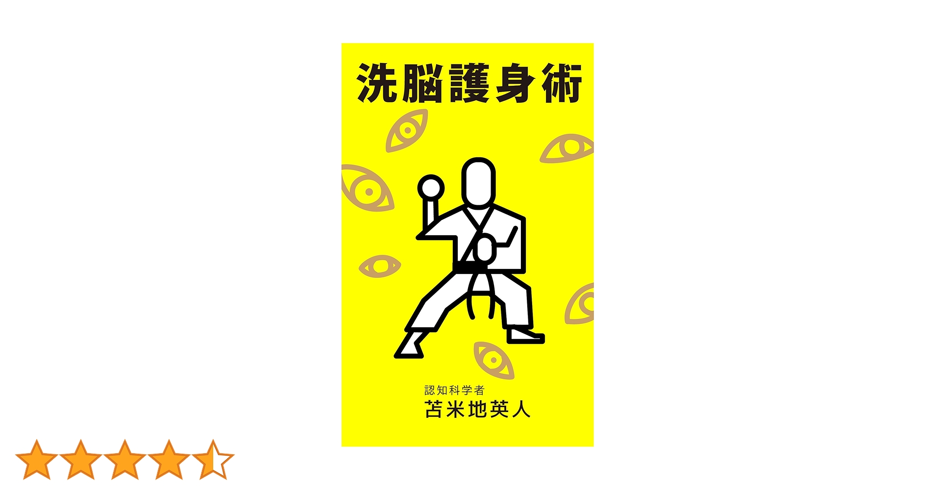 Amazon.co.jp: 洗脳護身術 eBook : 苫米地英人: 本